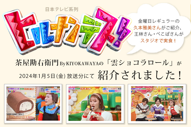 日本テレビ系列『ヒルナンデス！』で雲ショコラロールが紹介されました